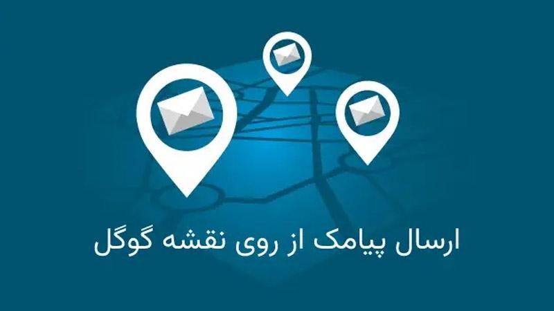 ارسال پیامک از روی نقشه