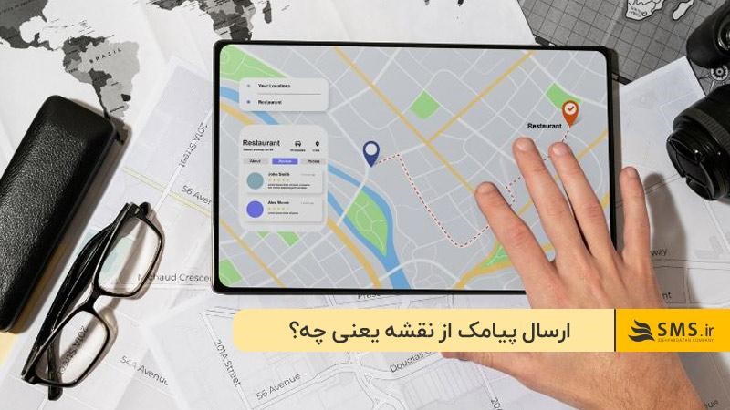 ارسال پیامک از نقشه یعنی چه؟