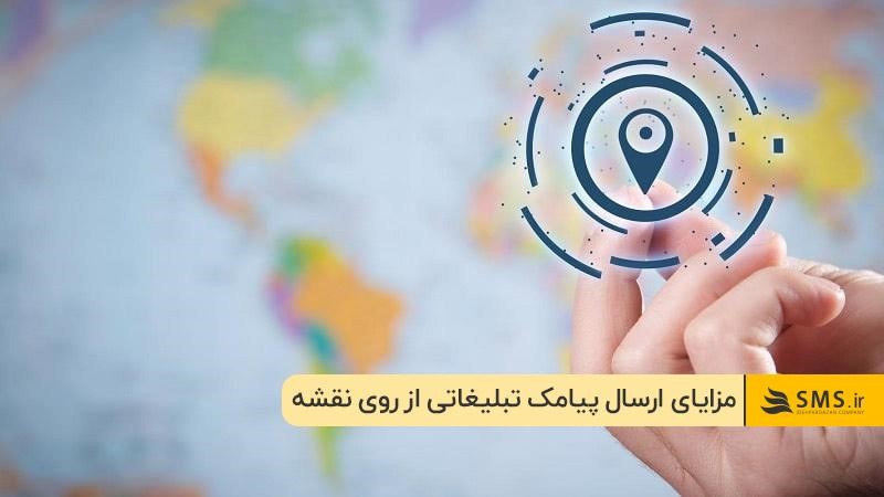 مزایای ارسال پیامک تبلیغاتی از روی نقشه