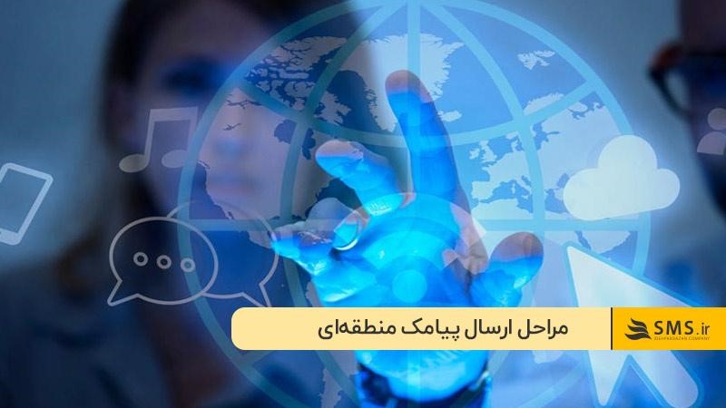 مراحل ارسال پیامک منطقه‌ای