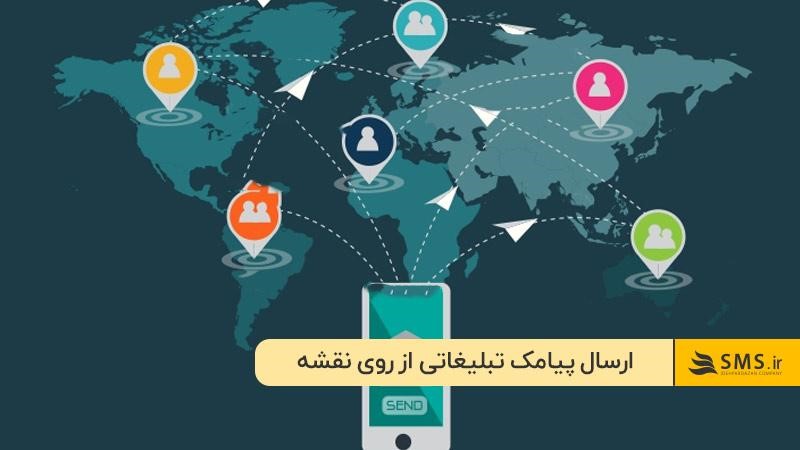 ارسال پیامک تبلیغاتی از روی نقشه