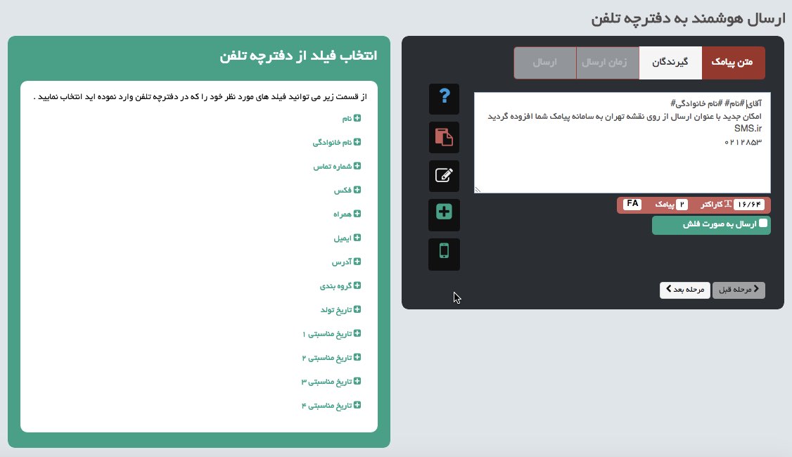 ارسال هوشمند از دفترچه تلفن