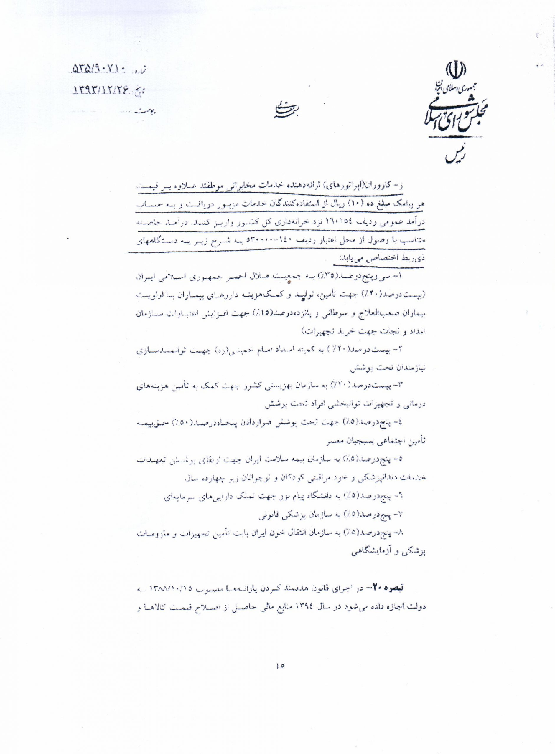 مصوبه مجلس در رابطه با افزایش نرخ پیامک