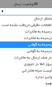 وضعیت پیامک (دلیوری)