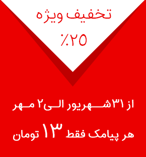 جشنواره هر پیامک 130 ریال