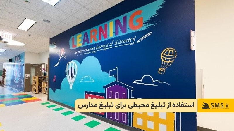 استفاده از تبلیغ محیطی برای تبلیغ مدارس