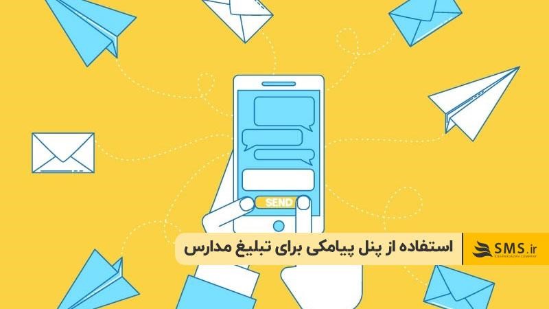 استفاده از پنل پیامکی برای تبلیغ مدارس
