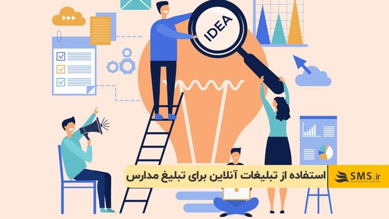 استفاده از تبلیغات آنلاین برای تبلیغ مدارس