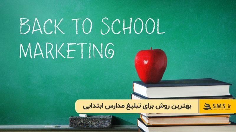 بهترین روش برای تبلیغ مدارس ابتدایی