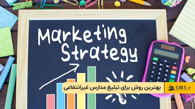 بهترین روش برای تبلیغ مدارس غیرانتفاعی