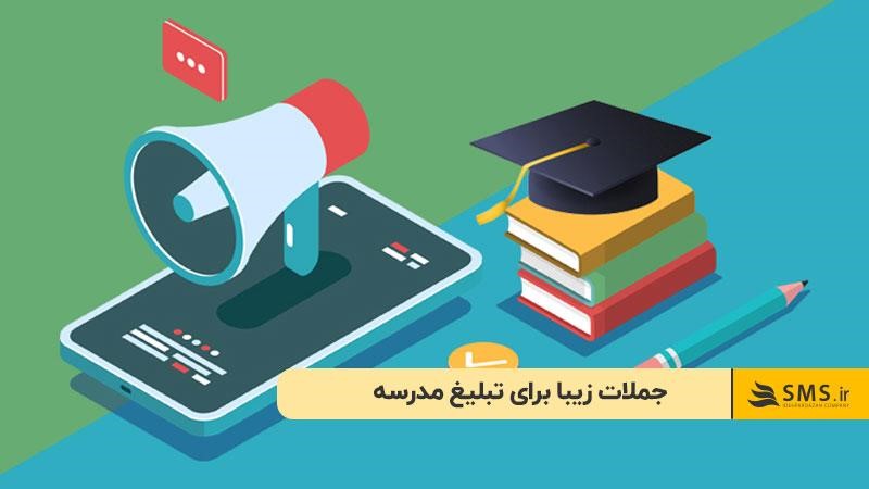 جملات زیبا برای تبلیغ مدرسه