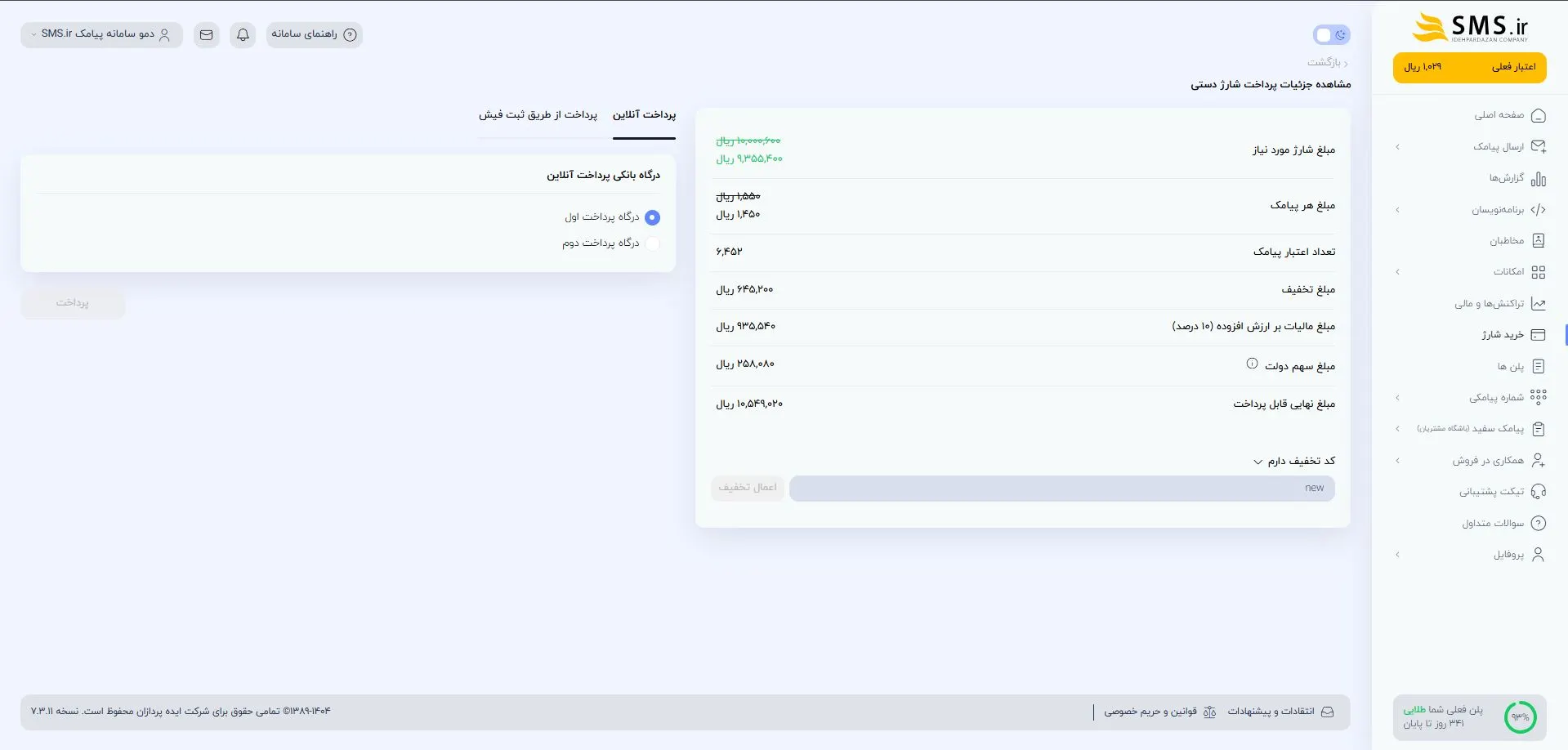 اعمال کدتخفیف SMS.ir
