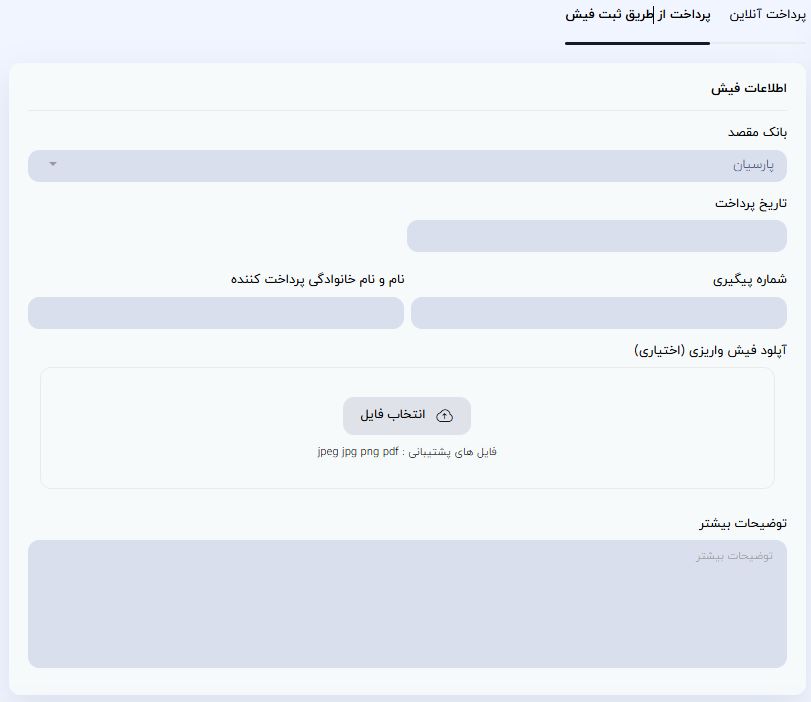 پرداخت ثبت فیش