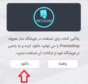 فعالسازی افزونه پرستا شاپ