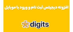 معرفی افزونه digit و کاربرد آن