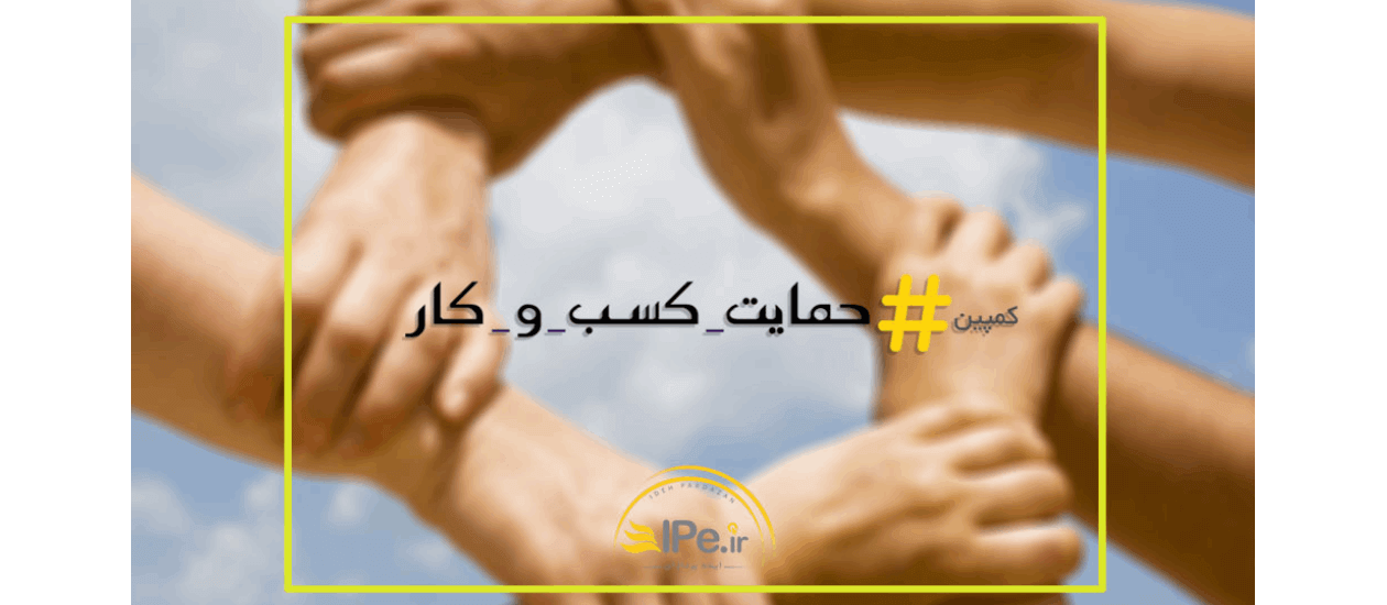 حمایت کسب و کار ایده پردازان