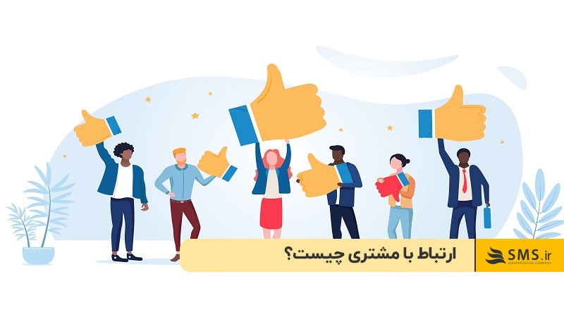 ارتباط با مشتری چیست؟ به‌کارگیری راهکارهای موثر برای حفظ مشتری