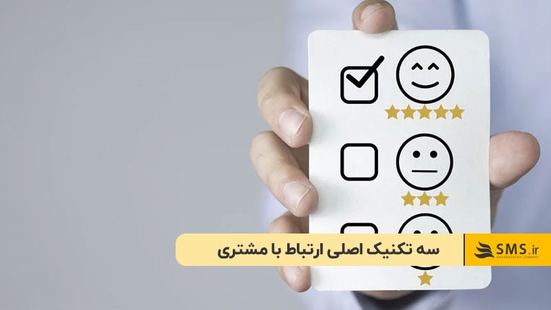 سه تکنیک اصلی ارتباط با مشتری