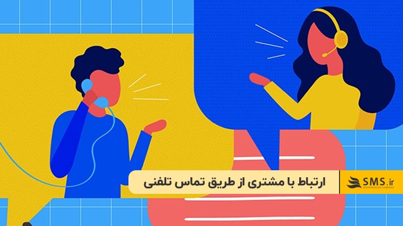 ارتباط با مشتری از طریق تماس تلفنی