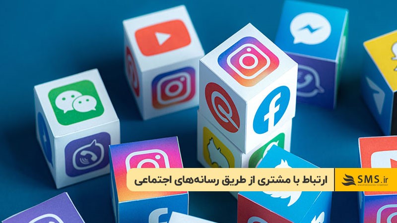 ارتباط با مشتری از طریق رسانه‌های اجتماعی