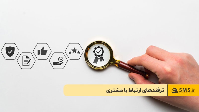 ترفندهای ارتباط با مشتری