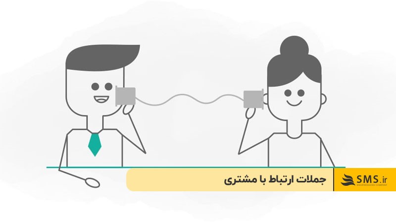 جملات ارتباط با مشتری