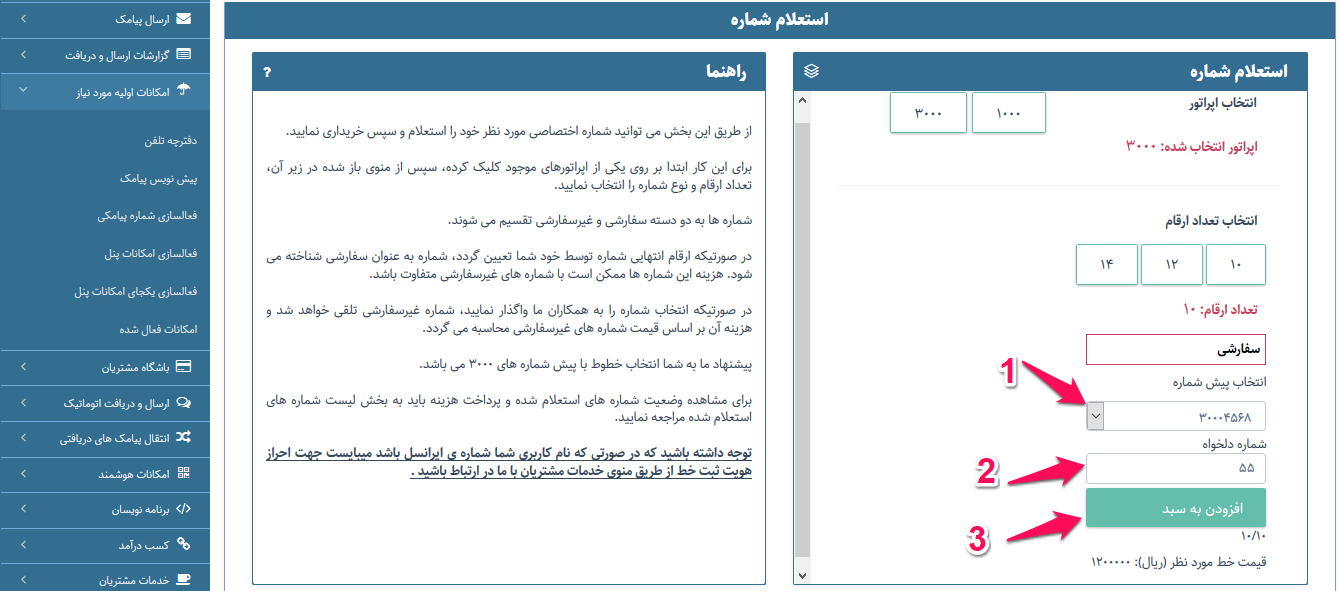 نحوه استعلام خط پیامکی