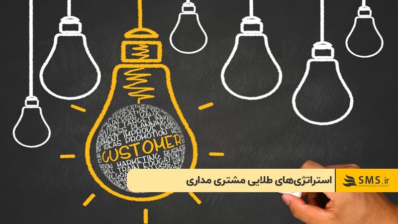 استراتژی‌های طلایی مشتری‌ مداری