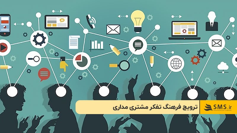 ترویج فرهنگ تفکر مشتری‌ مداری