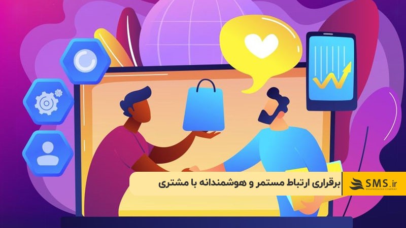 برقراری ارتباط مستمر و هوشمندانه با مشتری