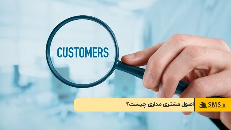 اصول مشتری‌ مداری چیست؟