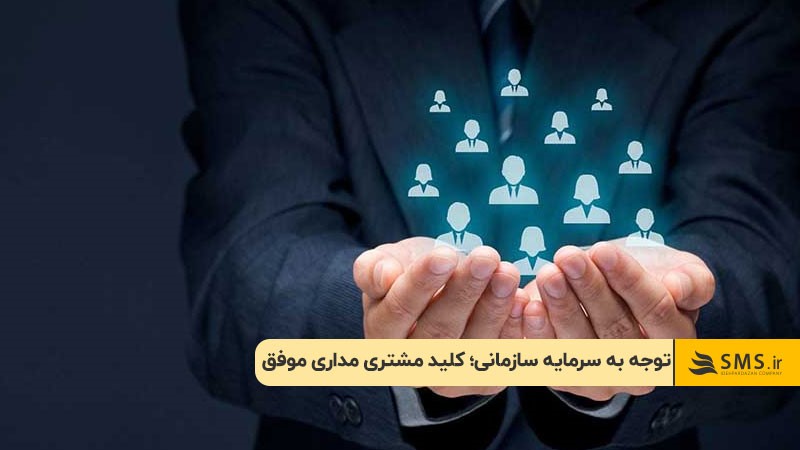 توجه به سرمایه سازمانی؛ کلید مشتری مداری موفق