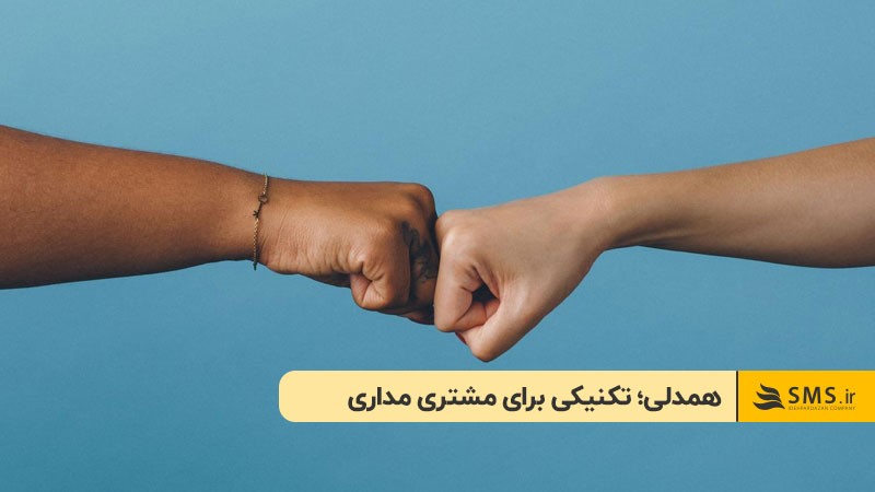 همدلی؛ تکنیکی برای مشتری مداری