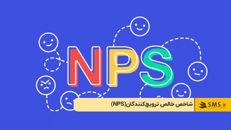  (NPS) شاخص خالص ترویج‌کنندگان  