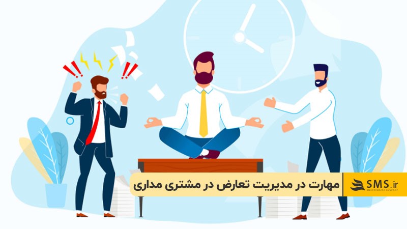 مهارت در مدیریت تعارض در مشتری مداری