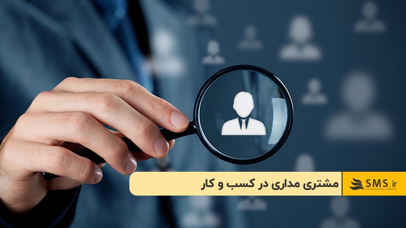 مشتری مداری در کسب و کار