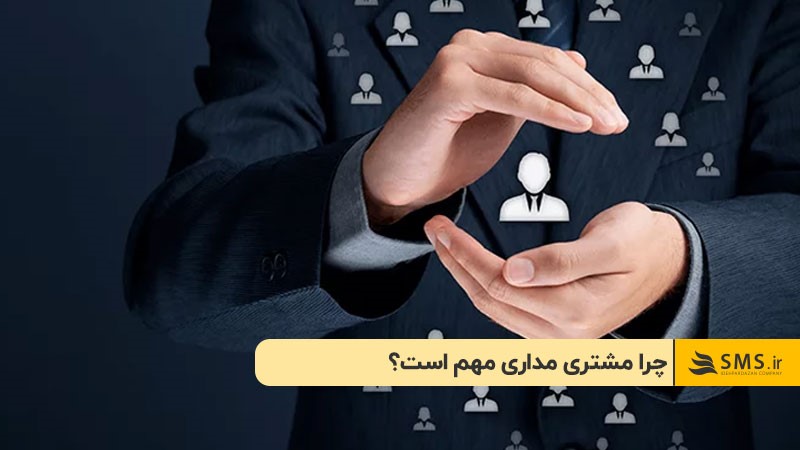 چرا مشتری مداری مهم است؟