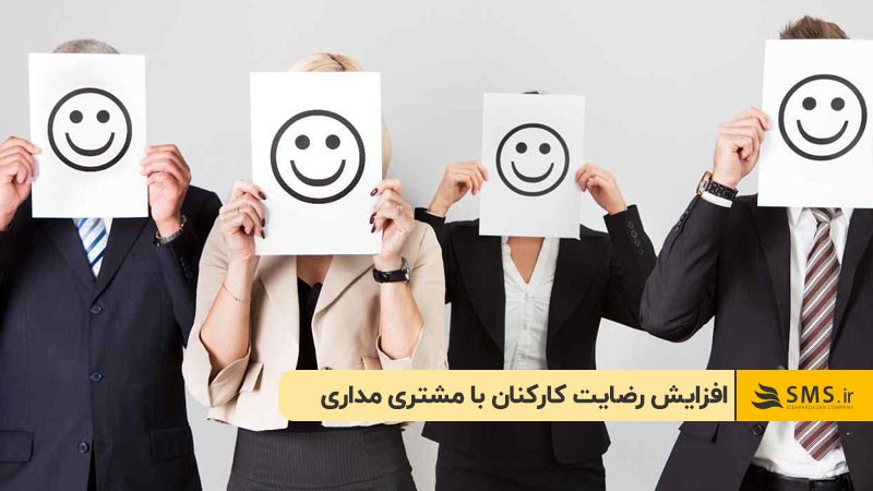 افزایش رضایت کارکنان با مشتری مداری