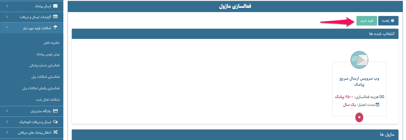 تنظیمات ارسال پیامک اپلیکیشن همراه وردپرس