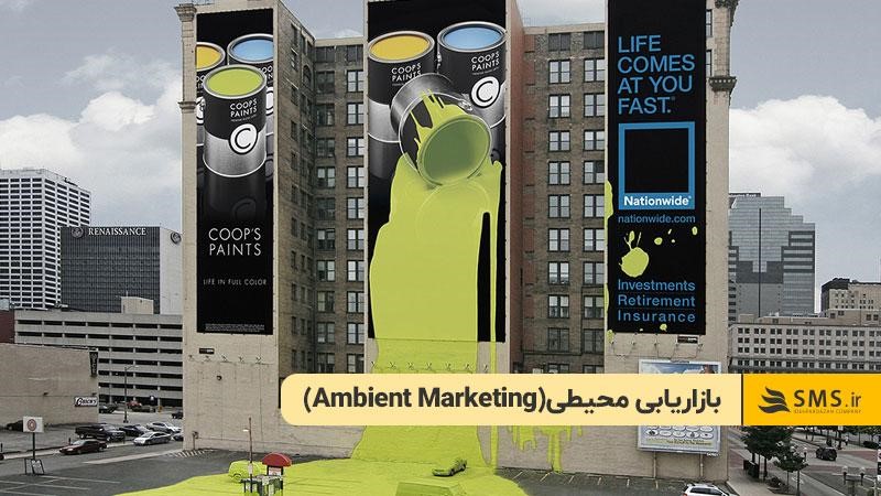 بازاریابی محیطی (Ambient Marketing)