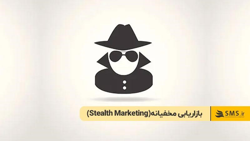 (Stealth Marketing)بازاریابی مخفیانه  