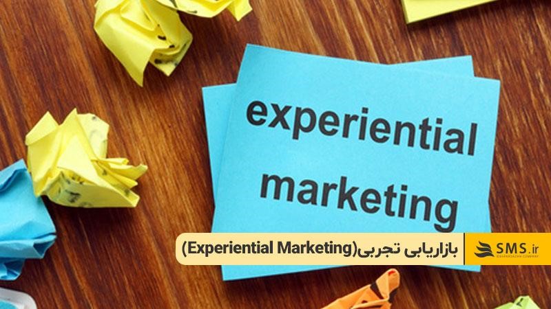 (Experiential Marketing)بازاریابی تجربی 