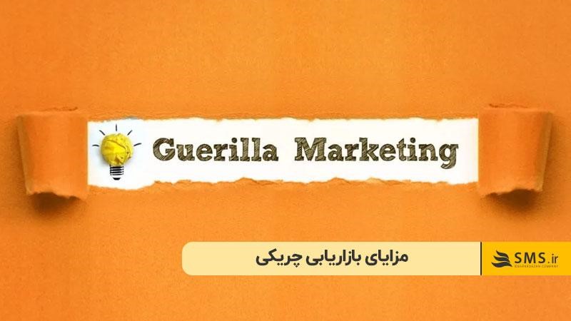 مزایای بازاریابی چریکی؛ چرا برندها به آن تمایل دارند؟