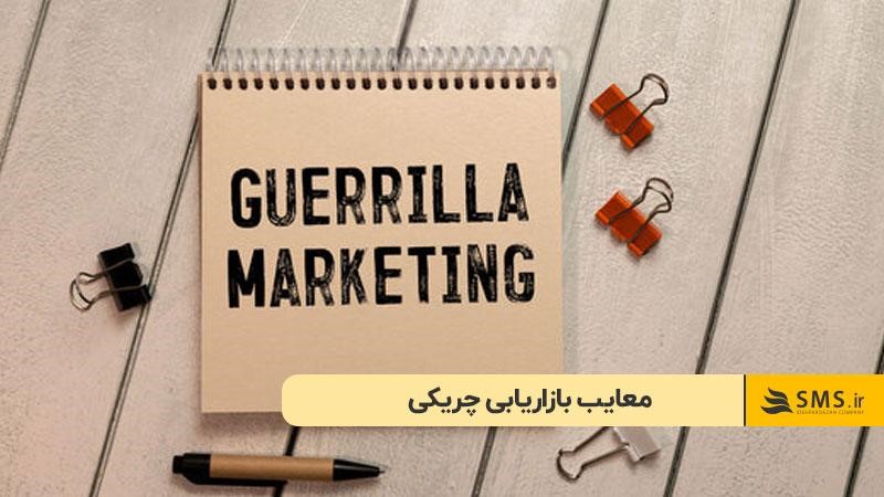 معایب بازاریابی چریکی؛ چه زمانی باید احتیاط کرد؟