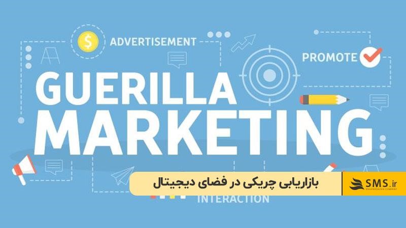 بازاریابی چریکی در فضای دیجیتال