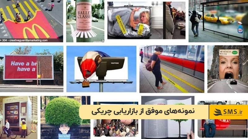 نمونه‌های موفق از بازاریابی چریکی