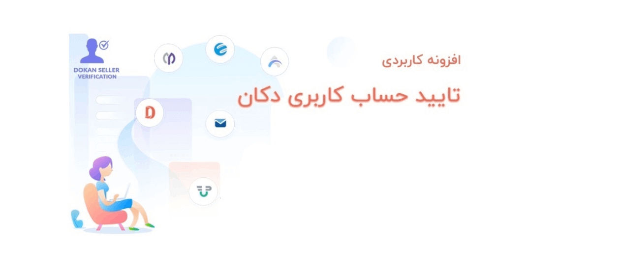 افزونه تایید حساب کاربری دکان