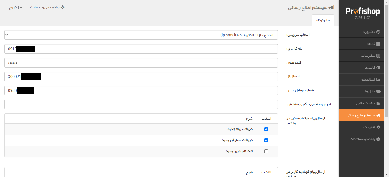 تنظیمات ارسال پیامک فروشگاه ساز پروفی شاپ