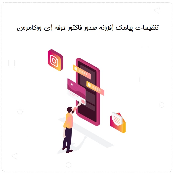 افزونه صدور فاکتور حرفه ای ووکامرس
