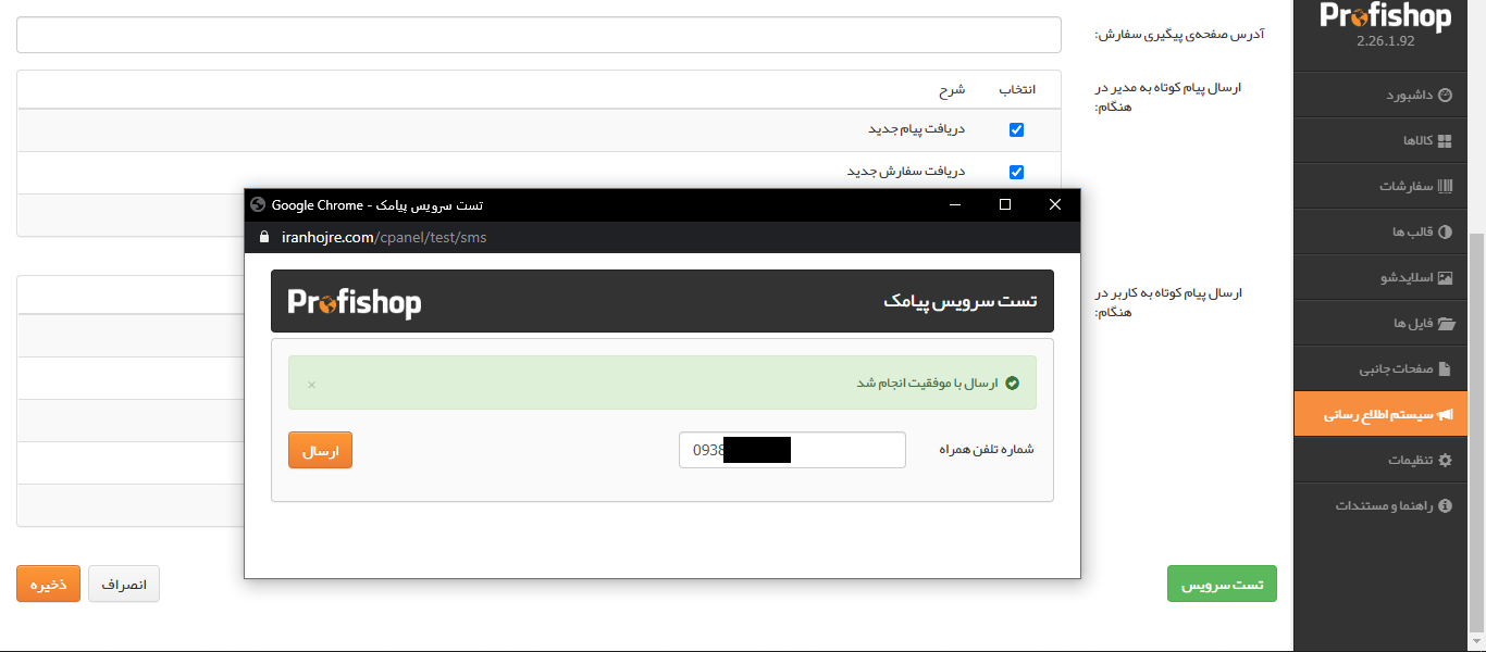 تنظیمات ارسال پیامک فروشگاه ساز پروفی شاپ